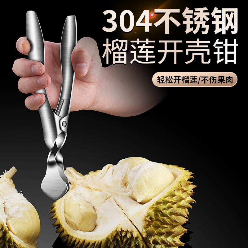 304不锈钢开榴莲神器开榴莲钳子夹子专用工具榴莲开口器剥壳器