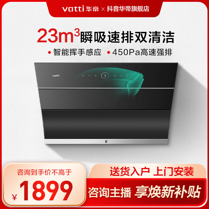 Vatti/华帝i11171侧吸式抽油烟机自动清洗家用挥手即开轻音大吸力