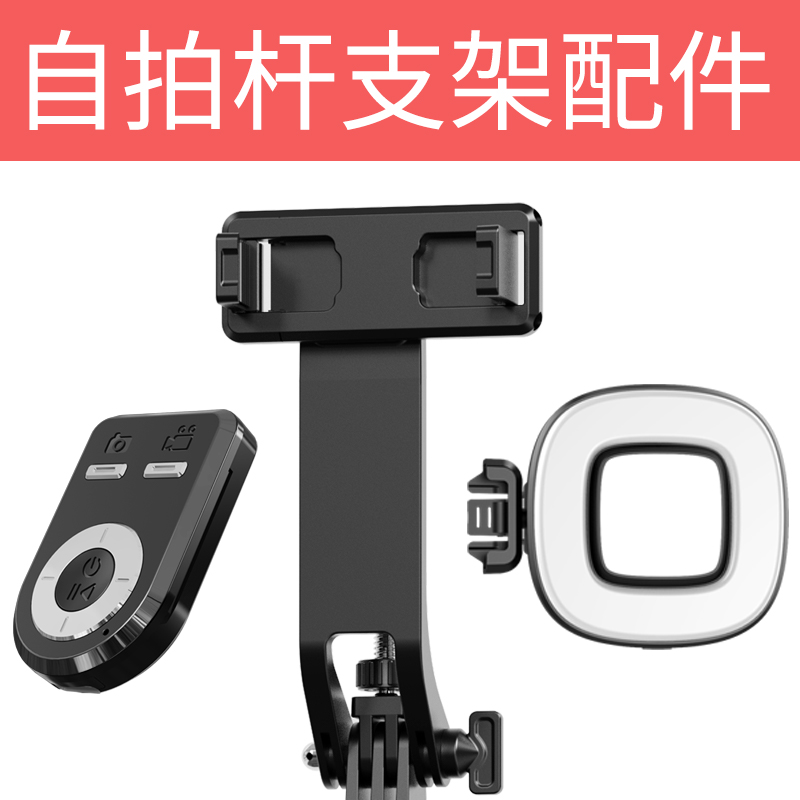 专用自拍杆三四脚架支架补光灯手机夹单机位双机位蓝牙遥控器配件