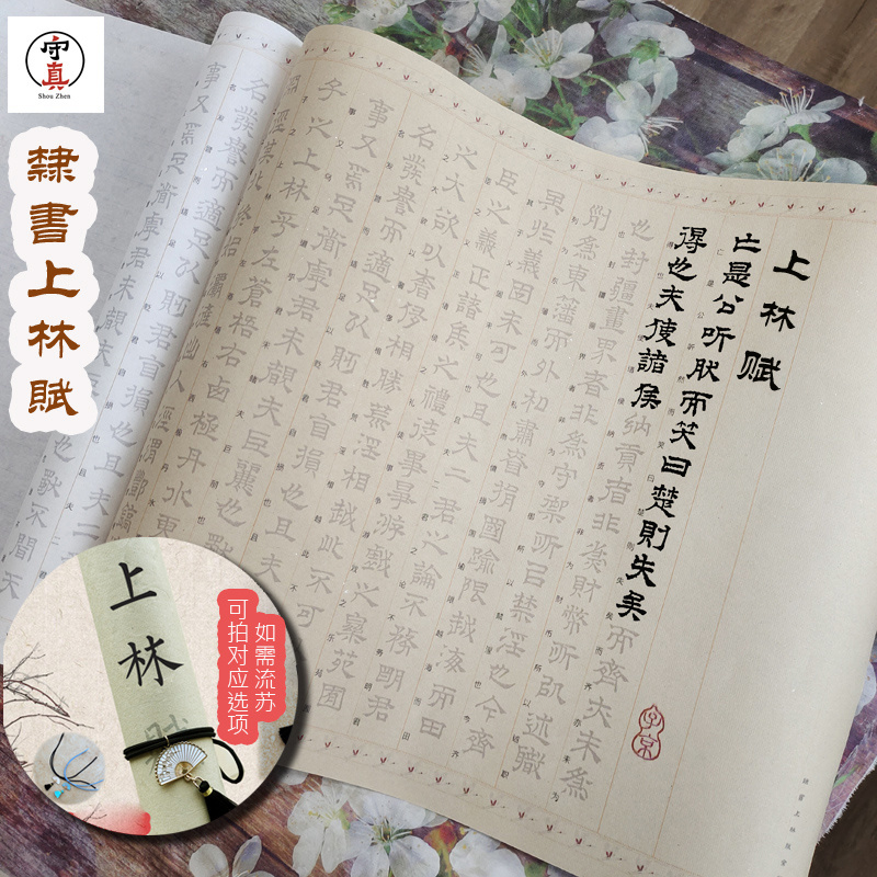 守真隶书上林赋长卷宣纸描红司马相如文征明隶书毛笔字帖初学入门