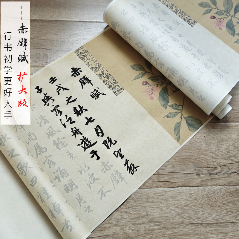 扩大版赵体经典行书赤壁赋2遍装描红长卷毛笔字帖做旧宣纸临摹
