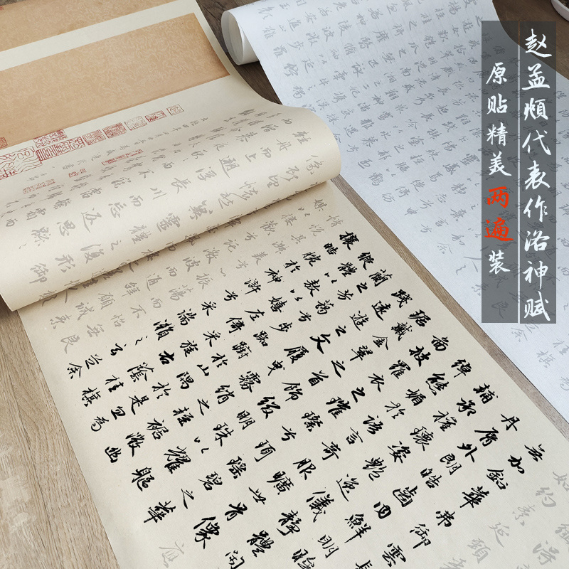赵孟頫代表作新版洛神赋两遍装行楷宣纸描红长卷行书毛笔字帖初学