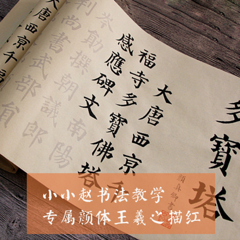 颜体中楷勤礼碑多宝塔王羲之兰亭序圣教序描红长卷