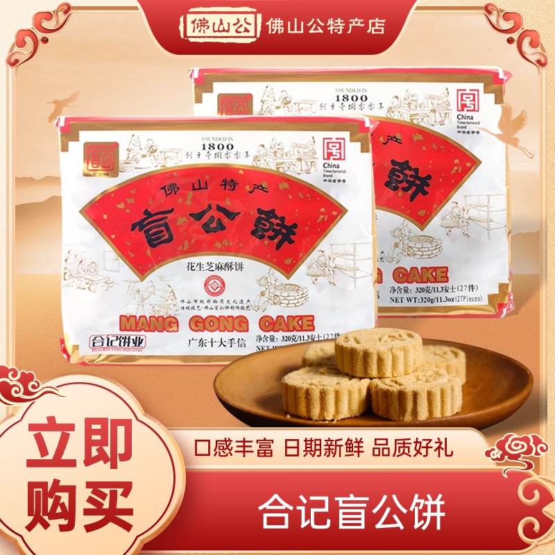 新日期佛山特产合记盲公饼320g传统花生芝麻酥饼休闲零食小吃