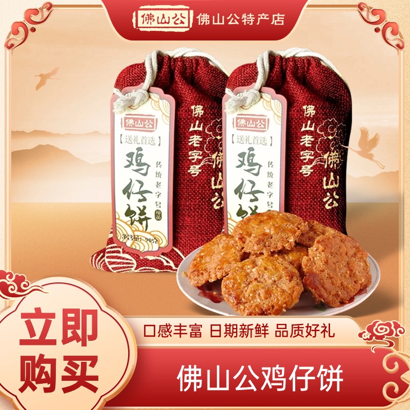 佛山公福袋鸡仔饼90g/袋 佛山特产手信零食礼品