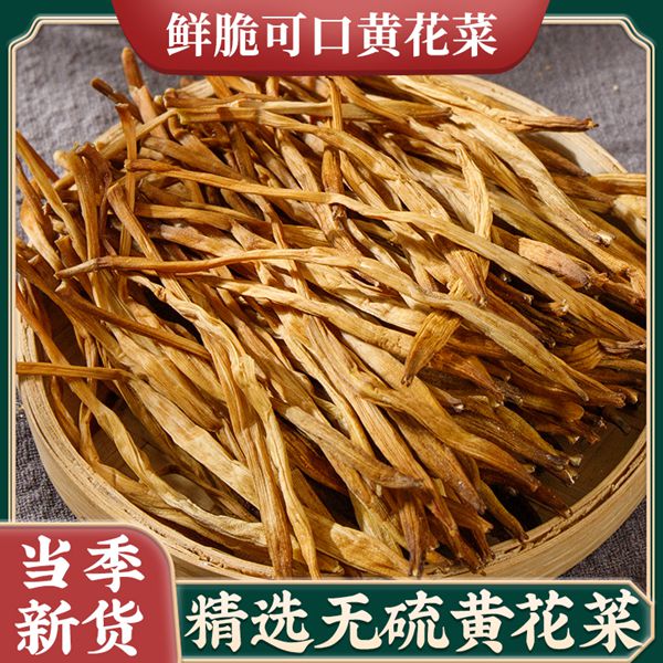 黄花菜无硫农家自己晒干金针菜黄花菜干活菜类新鲜
