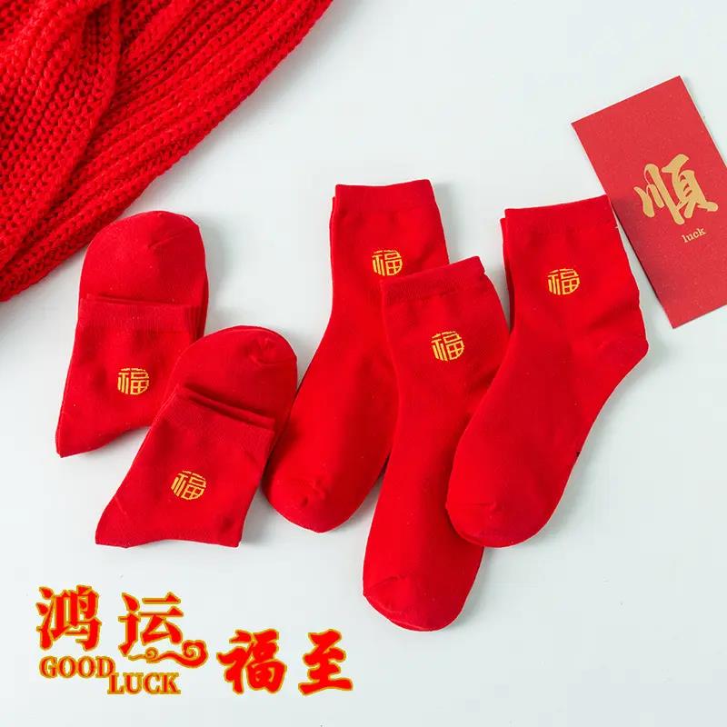 红袜子龙年中筒袜春秋冬款福字大红袜男女情侣喜庆本命年红色袜子
