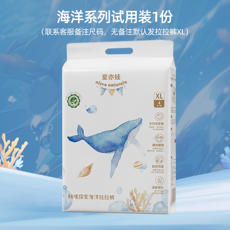 【默认发XL码拉拉裤，换尺码联系客服备注】爱亦娃海洋系列试用装1包
