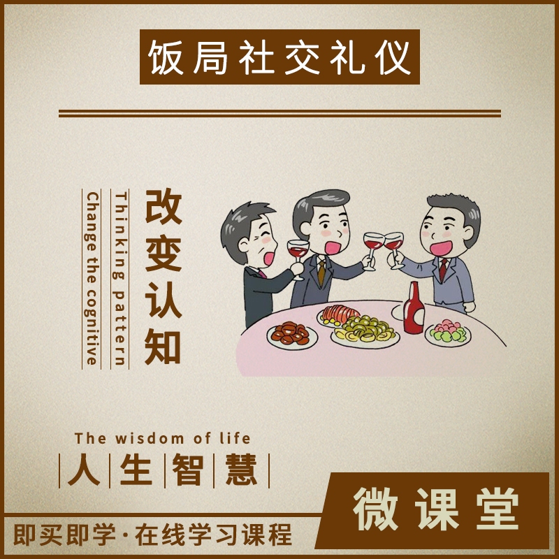 饭局应酬社交礼仪聊天请客吃饭说话技巧和应变能力线上音频课程