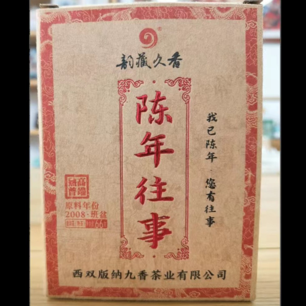 国艳 2023年 陈年往事-班盆用料 66g 普洱茶 熟茶