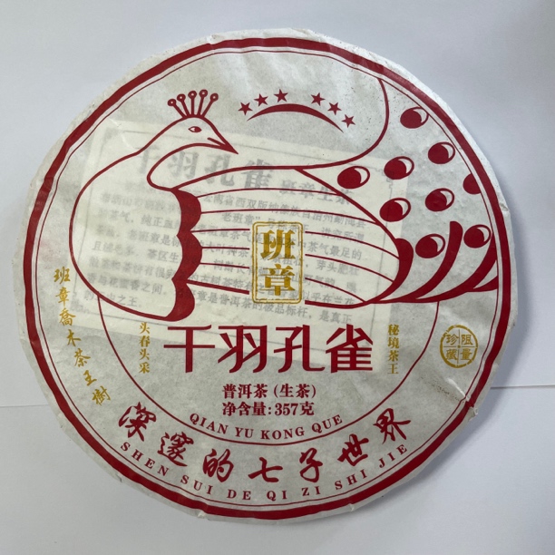 2014年班章千羽孔雀普洱生茶 357g