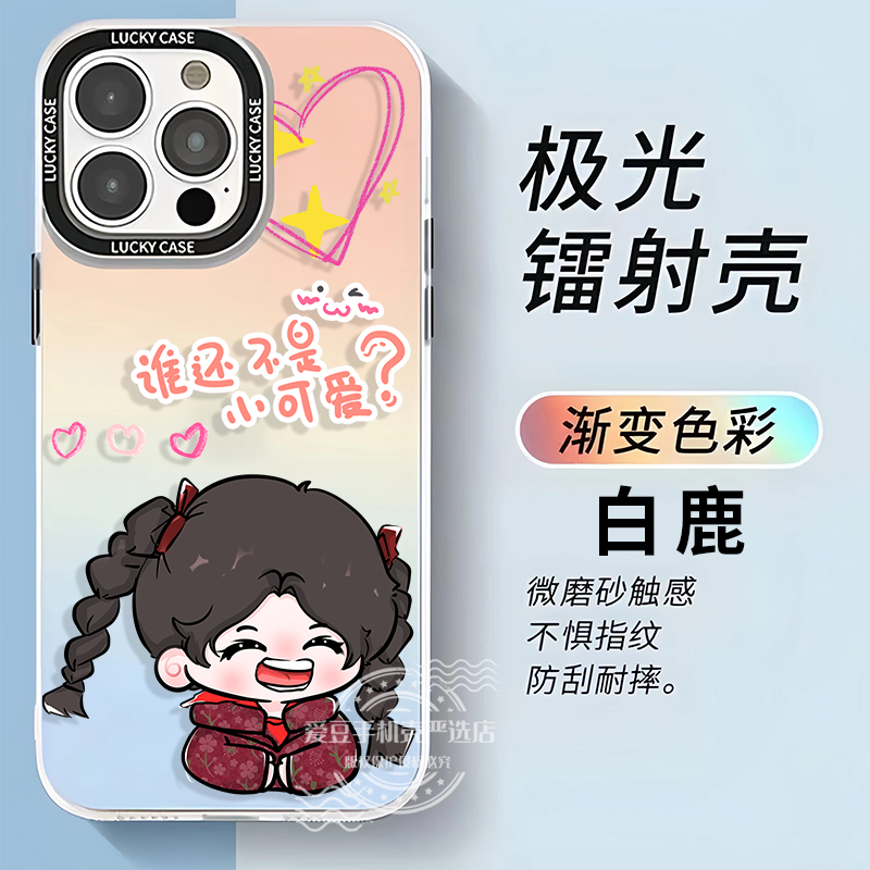 【白鹿/Q版】白鹿茸白梦妍炫彩镭射防摔适用苹果华为磨砂手机壳创意