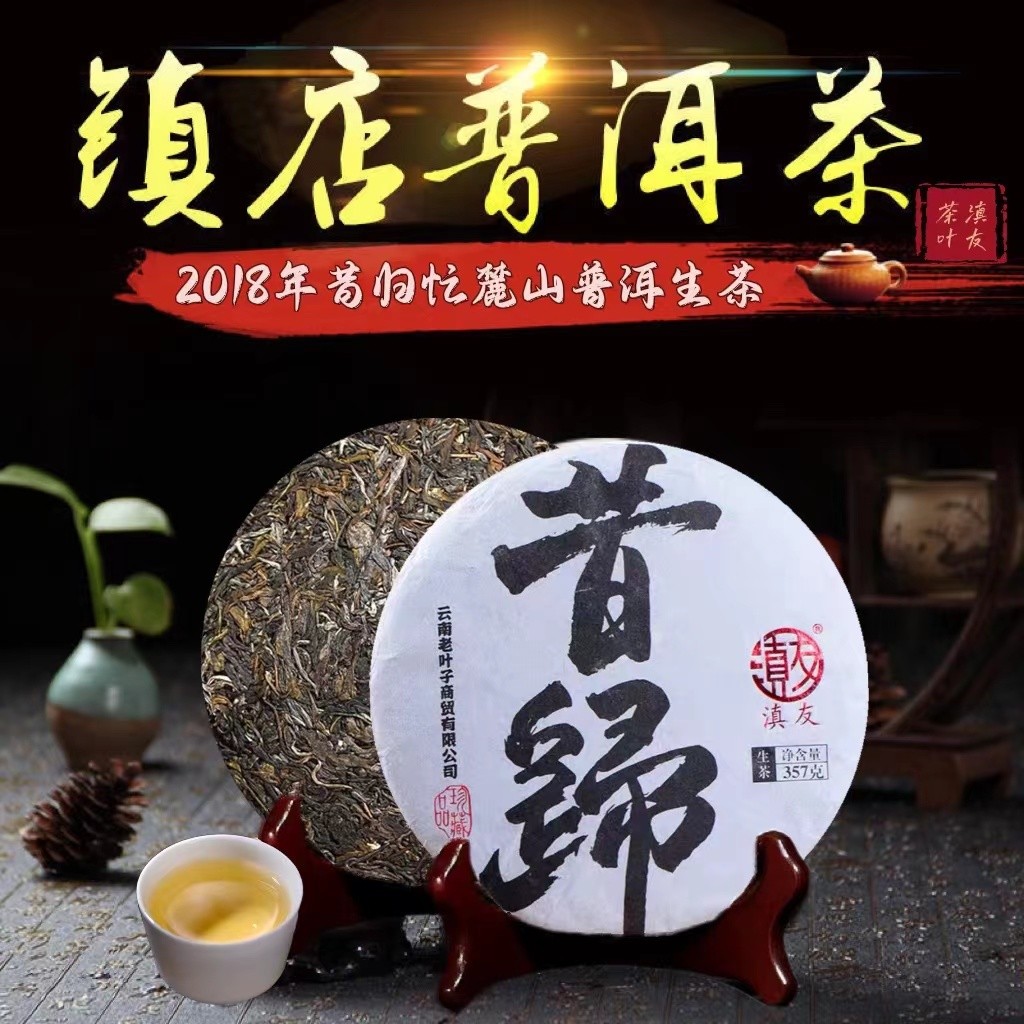 2018年云南忙麓山头春头采昔归普洱茶生茶357g