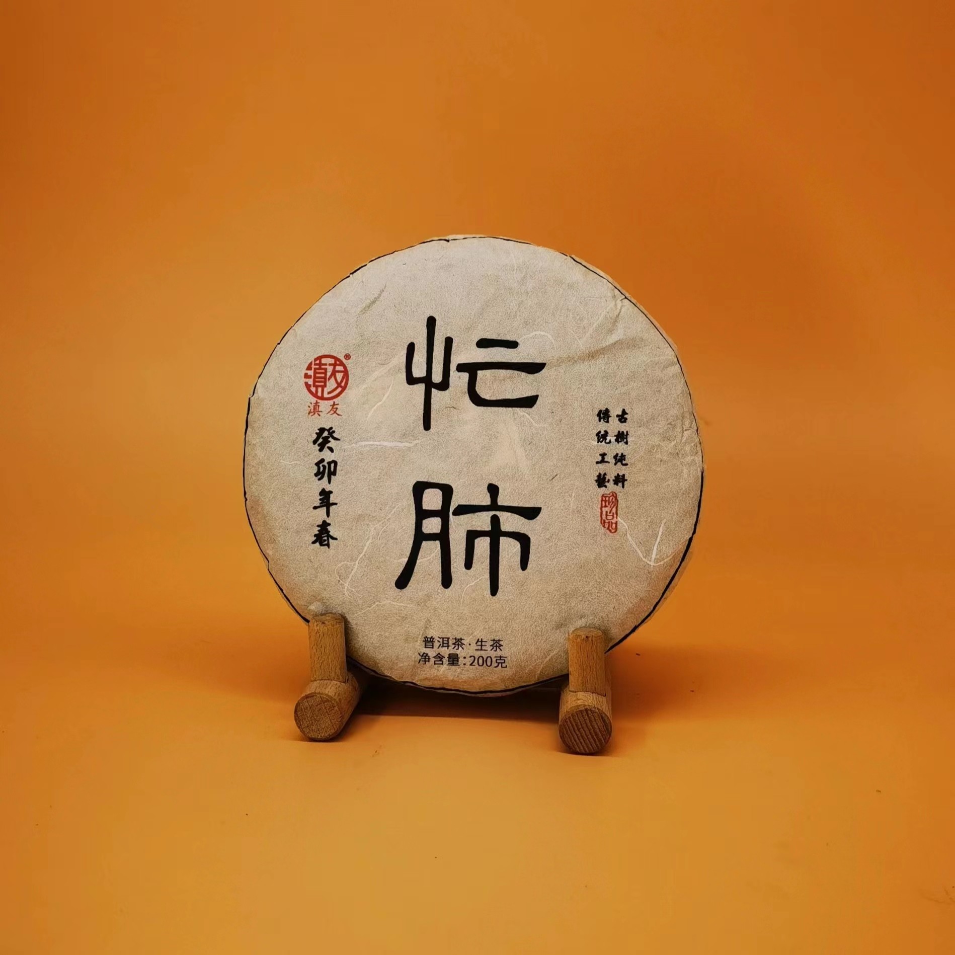 2023年忙肺珍品头春普洱茶生茶200克饼