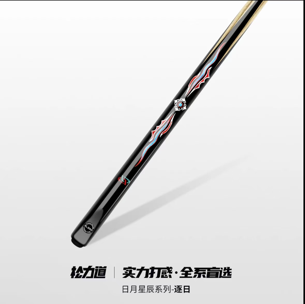 松力道逐日小头杆中式八球斯若克手工免漆台球杆