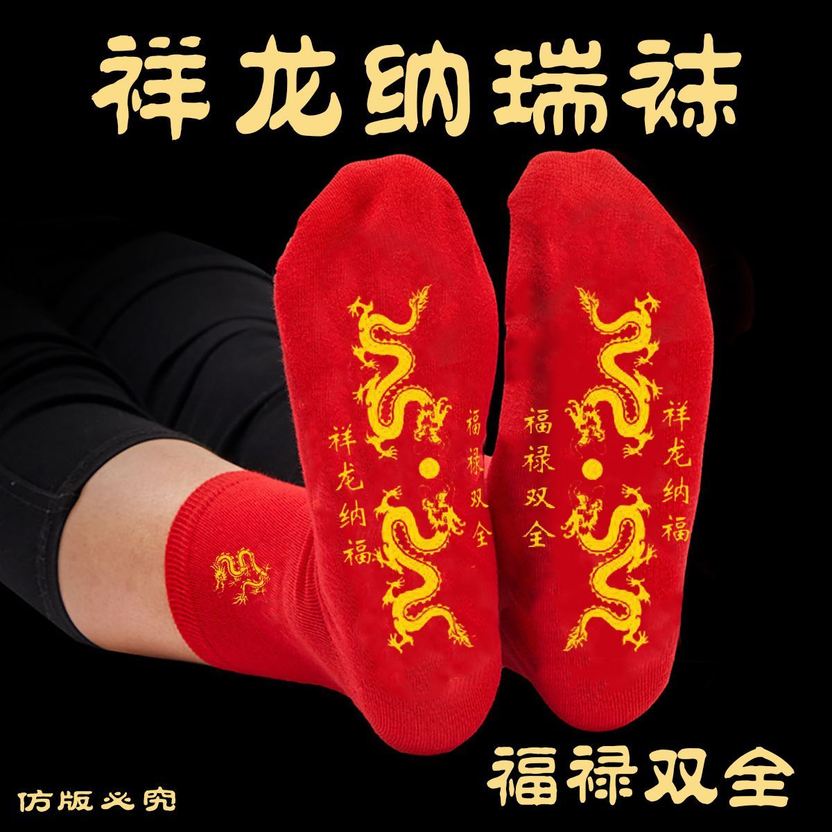 【祥龙纳瑞】红色袜子男本命年新年红色秋冬季龙年男女士中筒袜
