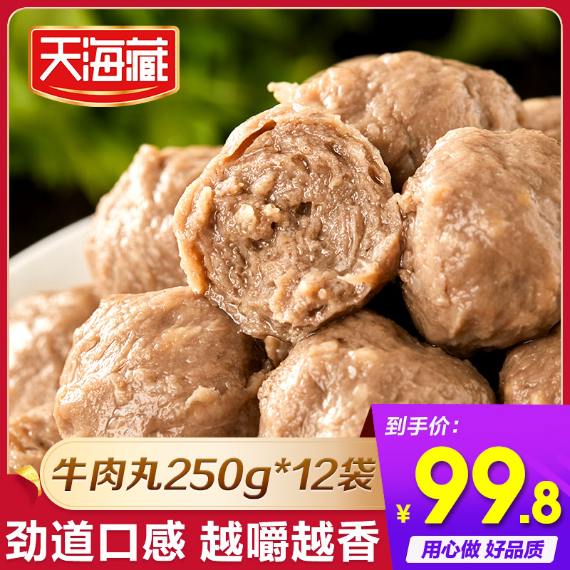 【12袋】天海藏牛肉丸250g/袋 紧实饱满 Q弹爽滑ZB