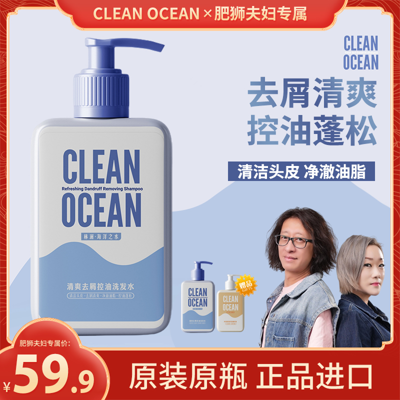 【肥狮专属】CLEAN OCEAN 林澜去屑控油清爽蓬松洗发水