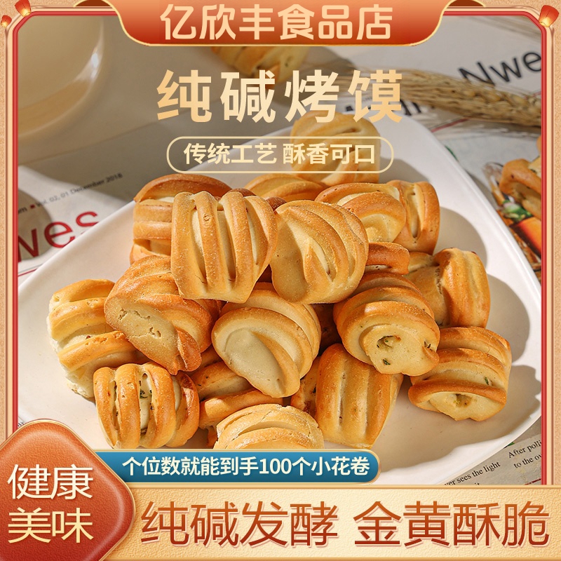 亿欣丰纯碱烤馍山西特产养代早餐胃小零食无蔗糖临县远洋花卷馒头
