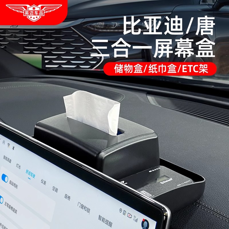 比亚迪唐dmi中控屏幕后纸巾储物盒ETC支架EV改装专用dmp车内用品