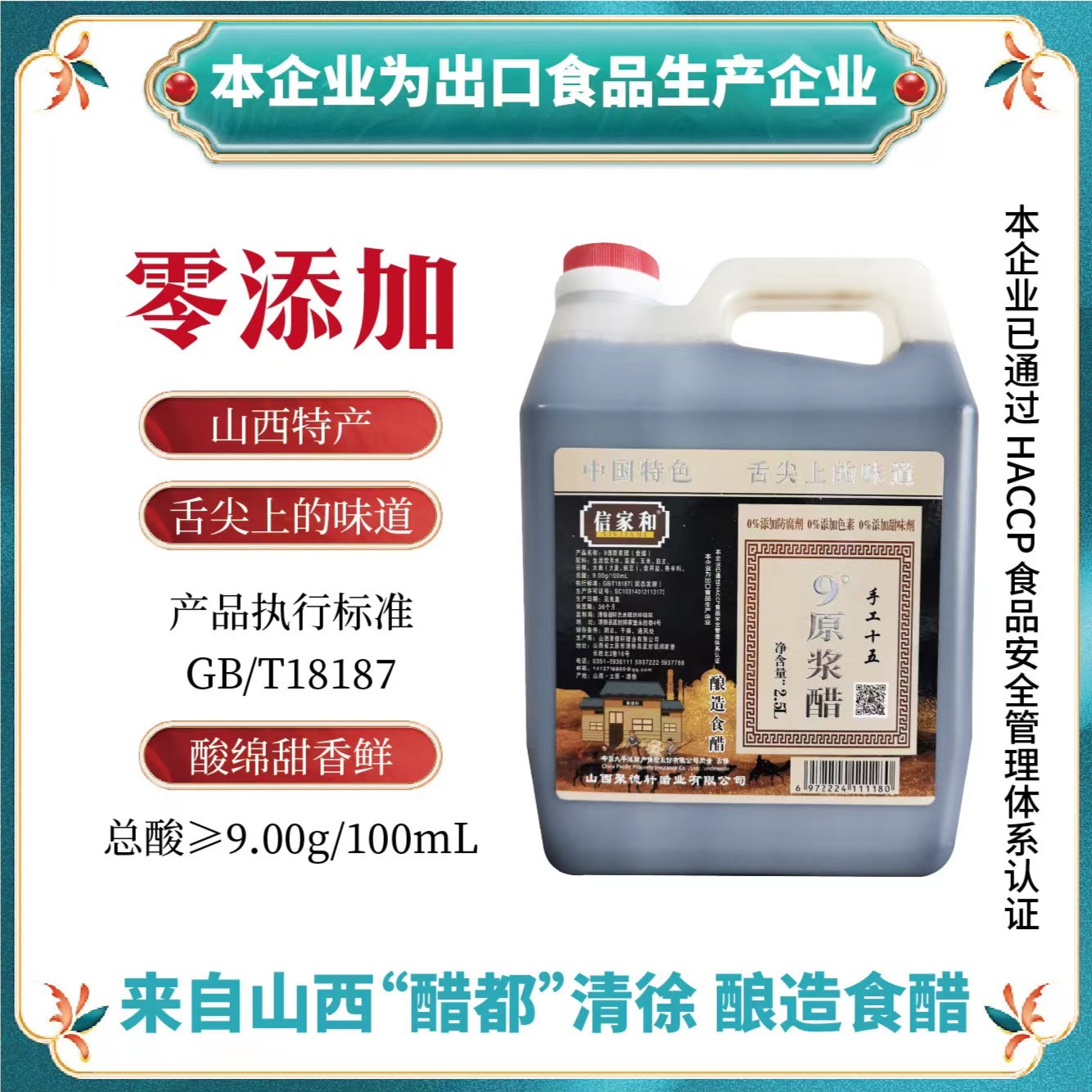 【信家和】山西清徐15年陈酿9度 纯粮食老陈醋2.5升