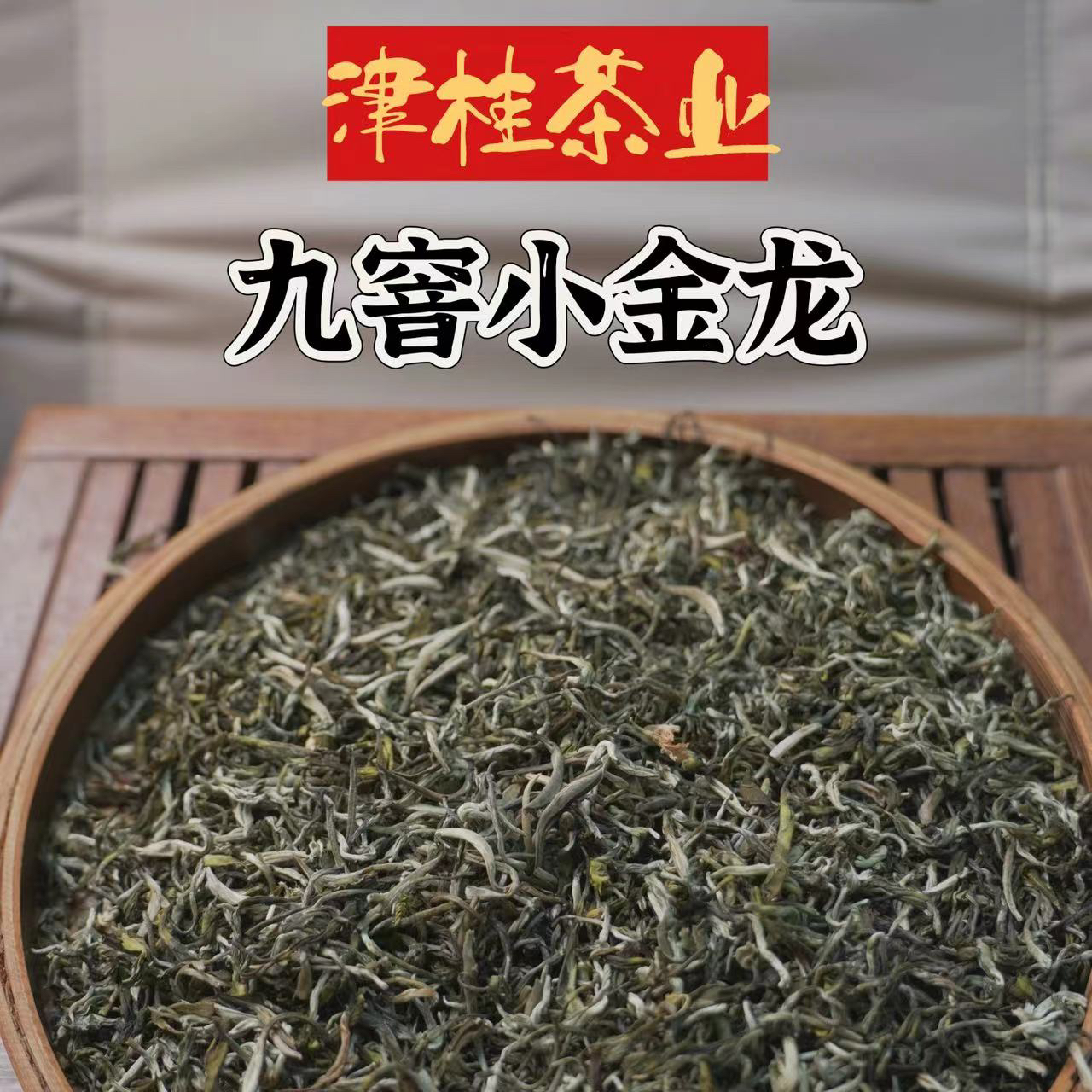 津桂花茶【九窨小金龙（茶王）】浓香型茉莉花茶125克起袋装厂家直销