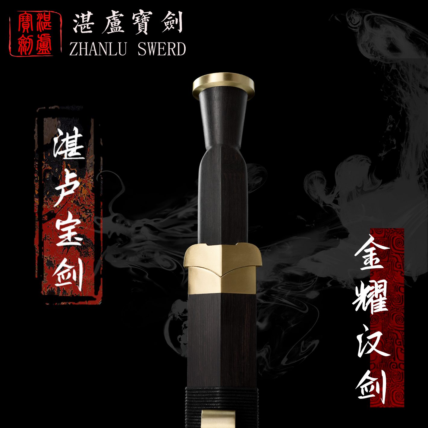 【湛卢•金耀汉剑】湛卢宝剑纯手工收藏馈赠乔迁礼品宝剑摆件礼盒