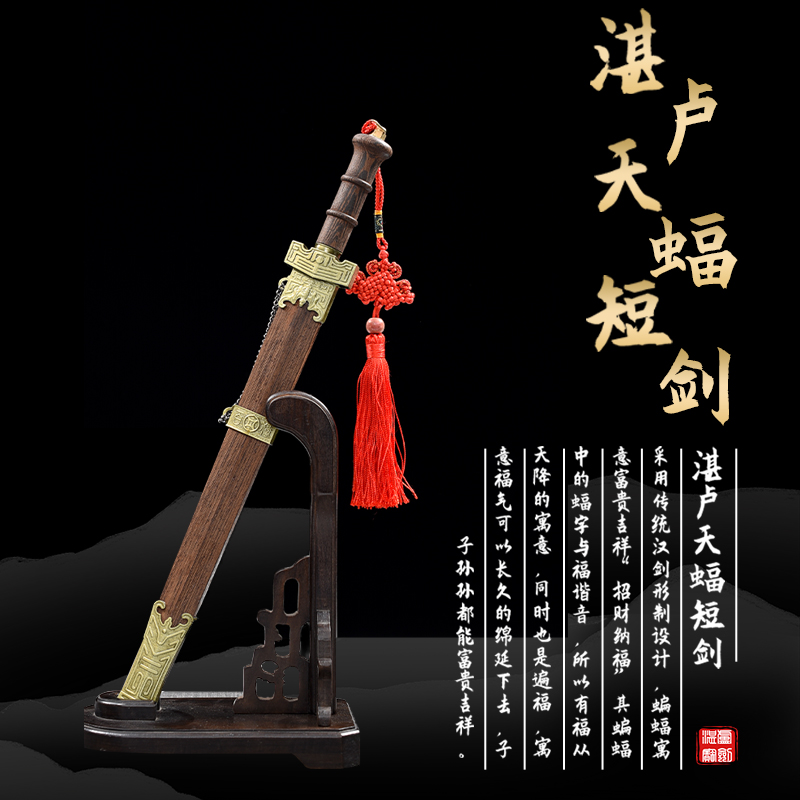 【湛卢•天蝠短剑】湛卢宝剑短剑铬钢配架小宝剑送礼收藏 摆件未开刃