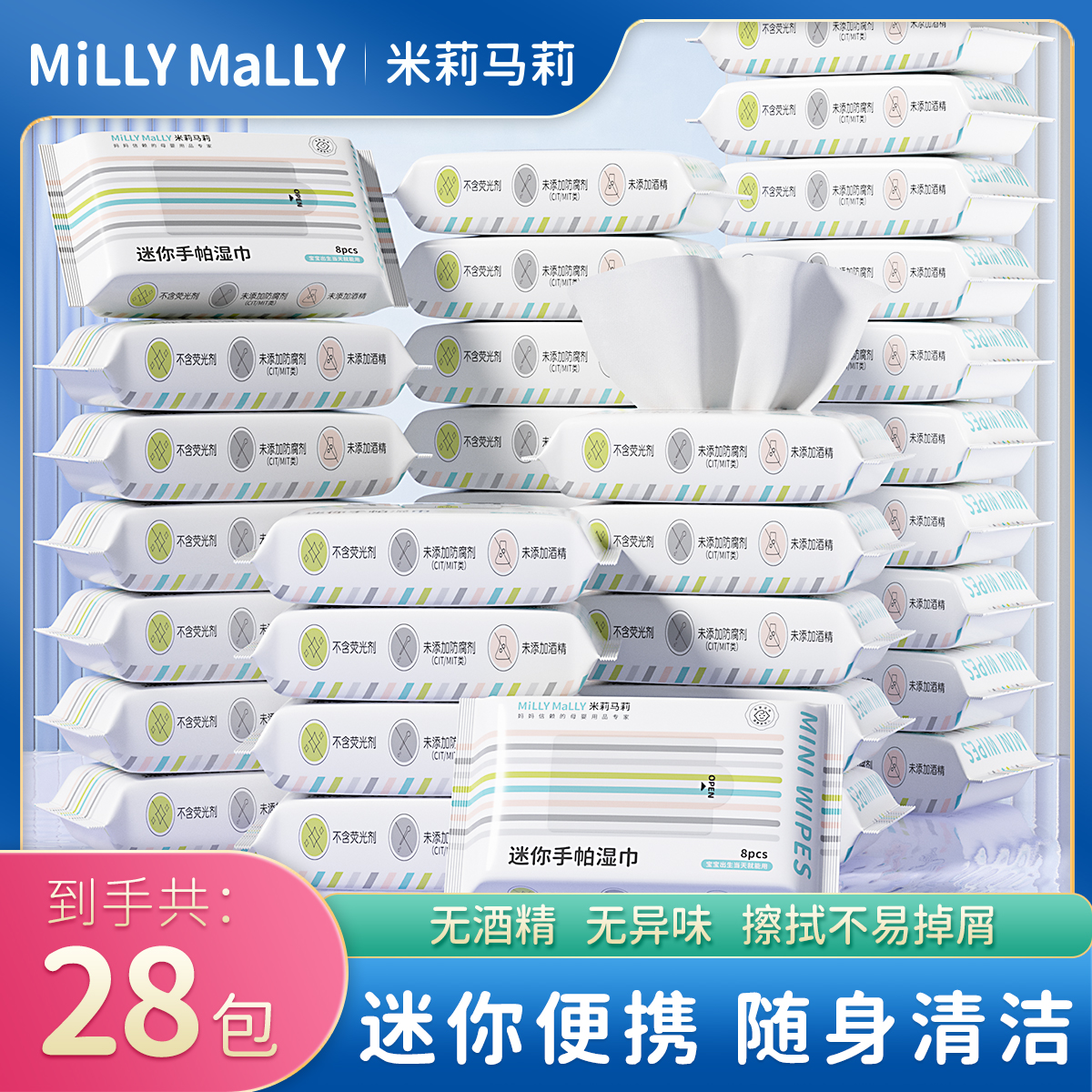 米莉马莉便携手帕湿巾8抽*28包婴儿湿巾湿宝宝手口便携式便携TZ