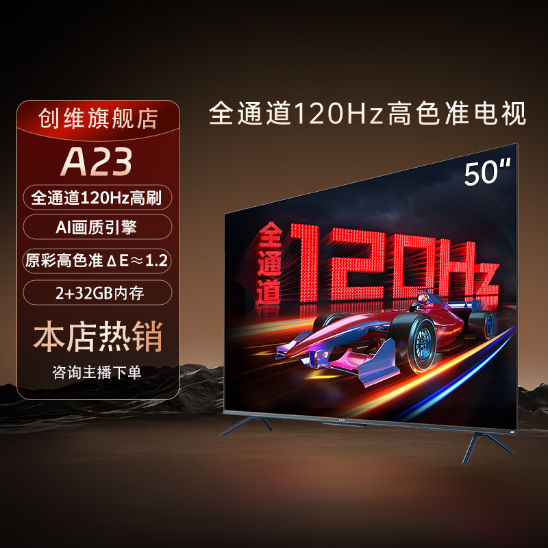 【年货节】创维A23 75/65/55英寸4k超清120Hz高刷智能电视机