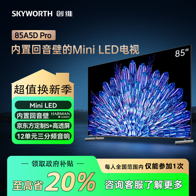 【年货节】创维85A5D Pro85吋4K超清内置回音壁mini led护眼电视