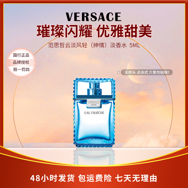 VERSACE/范思哲范思哲绅情中性香水 5ml云淡风轻  