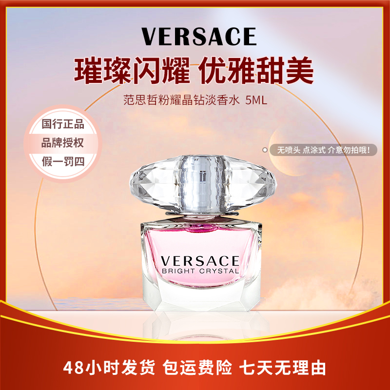 VERSACE/范思哲【精选】范思哲粉耀晶钻女士淡香水花香持久甜美