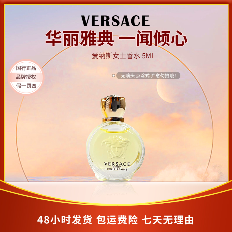 范思哲爱纳斯女士浓香水（迷你装）