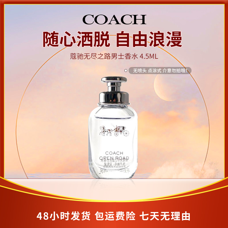 蔻驰无尽之路男士香水 4.5ml清爽持久