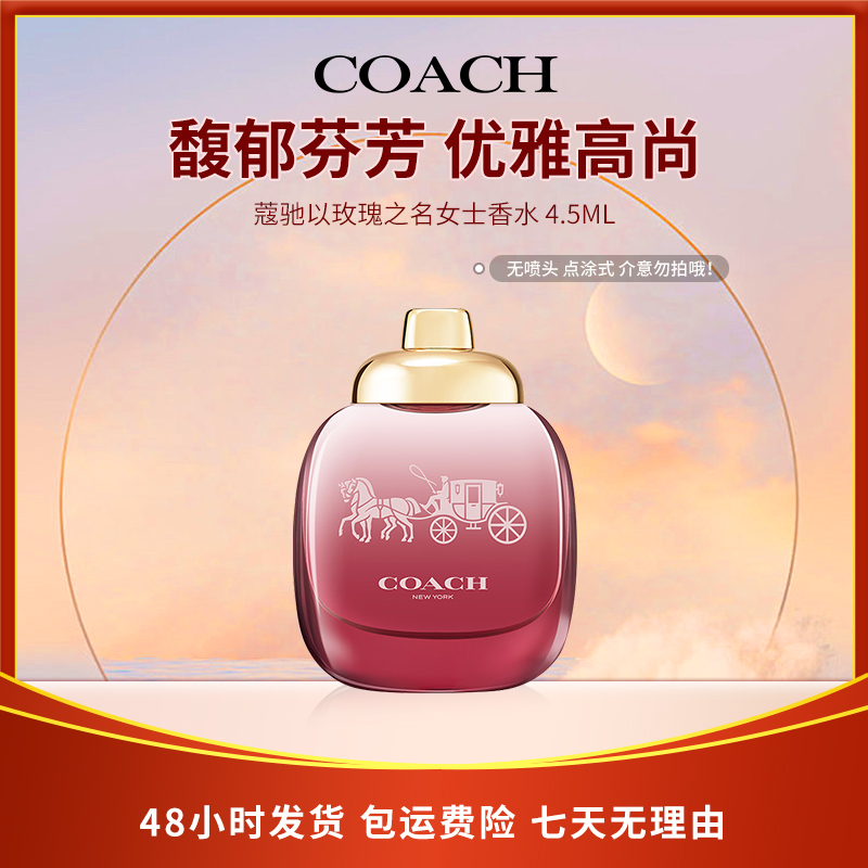 蔻驰以玫瑰之名女士香水 4.5ml留香经典持久