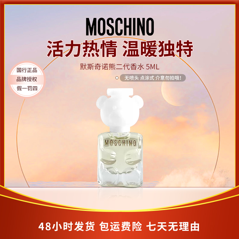 MOSCHINO（微瑕）莫斯奇诺熊二代香水 