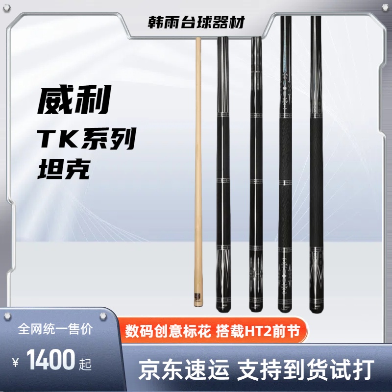 FURY威利坦克TK-1234系列新款tk大头杆HT2前肢黑八九球威力台球杆