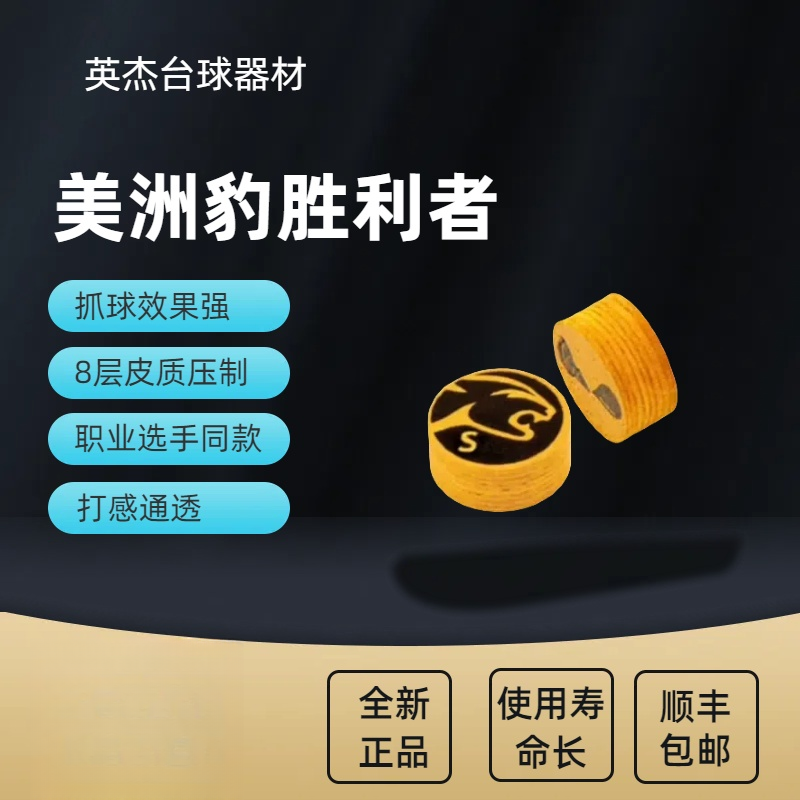 predator/美洲豹胜利者皮头正品九球桌球台球杆大头杆头配件用品