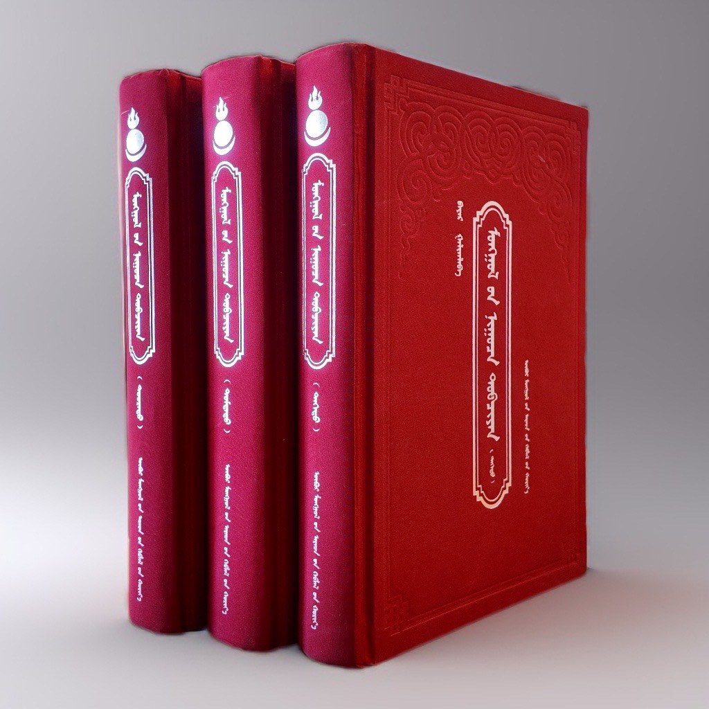 蒙古秘史（蒙汉对照）巴雅尔标音