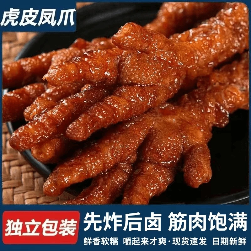 【5包】虎皮凤爪独立包装网红卤鸡爪卤香开袋即食休闲香辣零食熟食