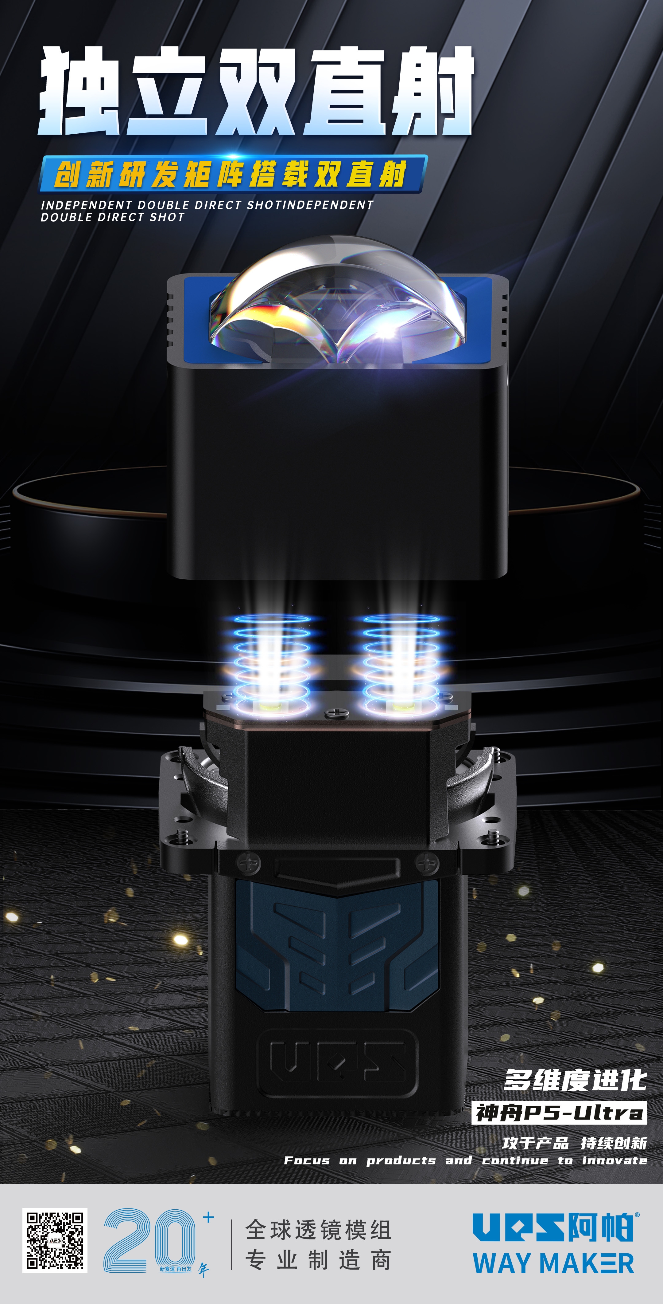 阿帕神舟旗舰P5Ultra双直射矩阵模组套装