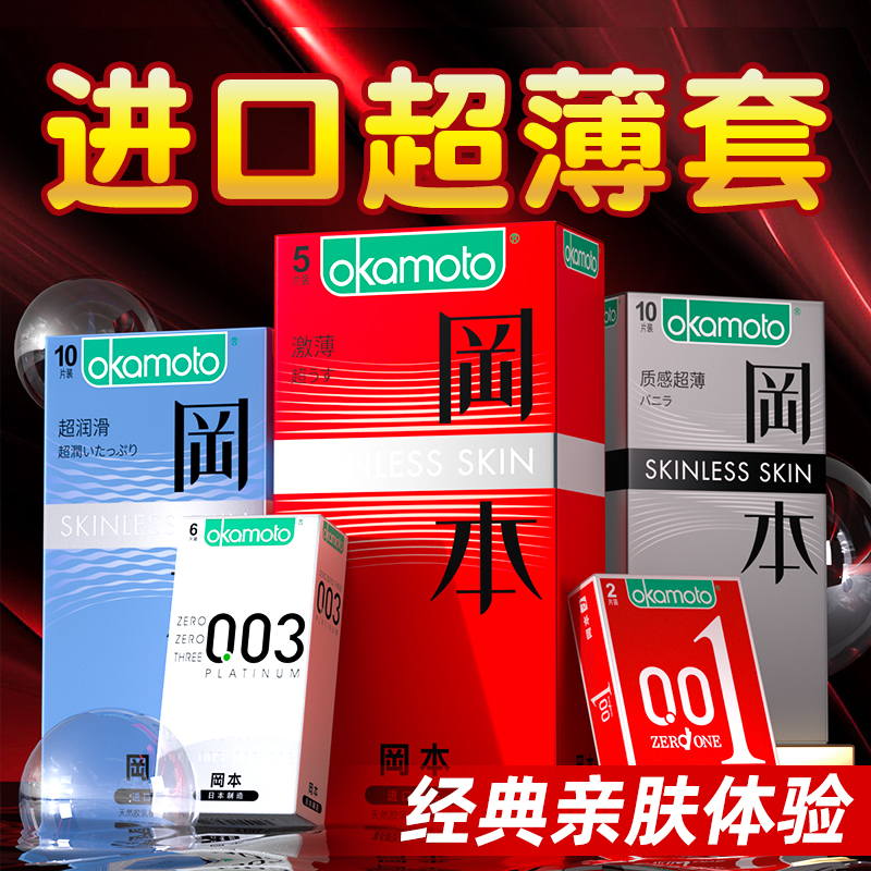 冈本质感超薄隐形001安全套天然胶乳橡胶避孕套男用0.03套套byt