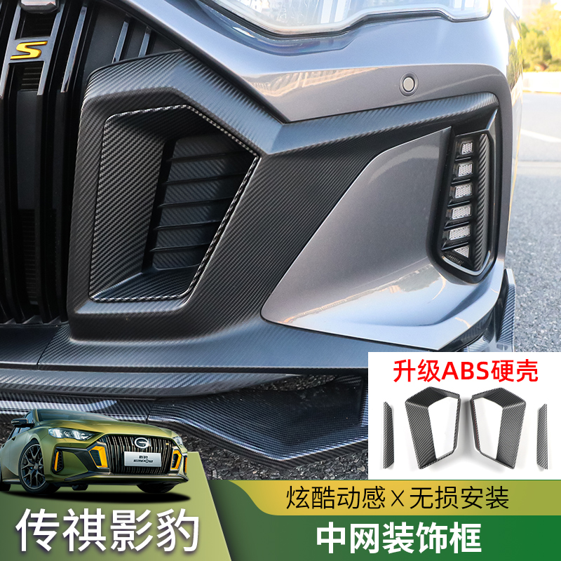 21-23款传祺影豹前脸装饰盖中网鼻孔改色框前进气口贴碳纤外饰贴