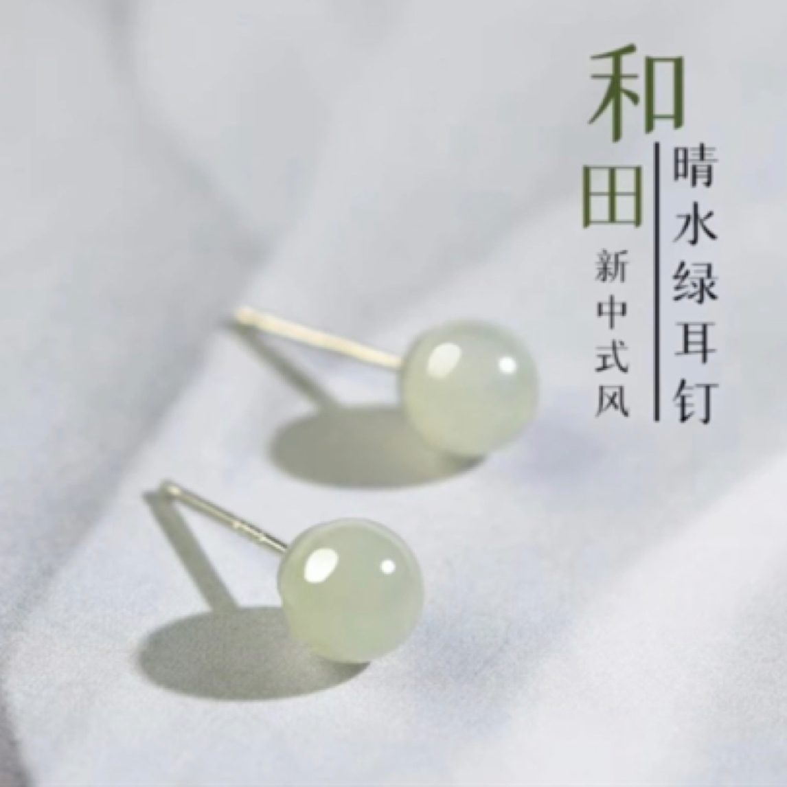 新中式晴水题材 和田玉6mm小灯泡耳钉S925银镶嵌小众设计感耳饰