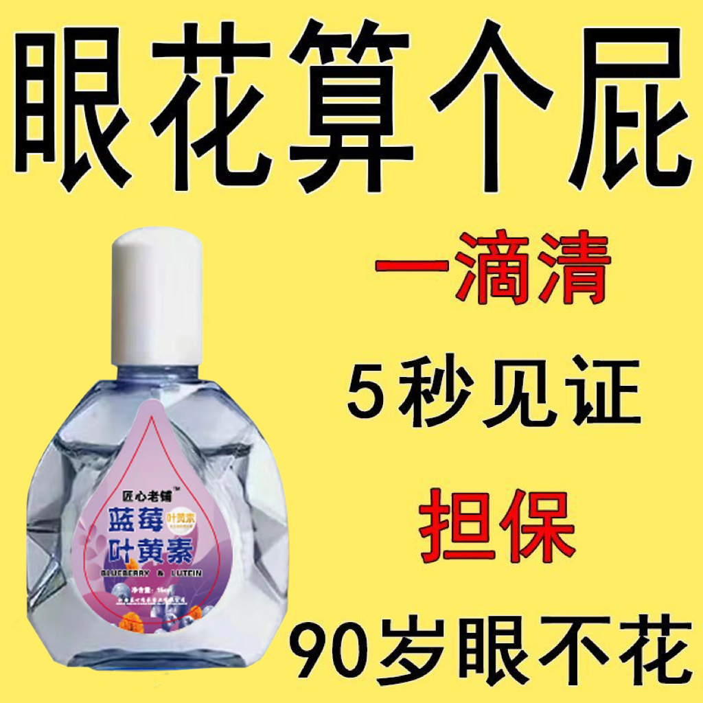 【1瓶包邮福利】叶黄素滴眼液缓解眼部疲劳干涩模糊清凉温和护理液