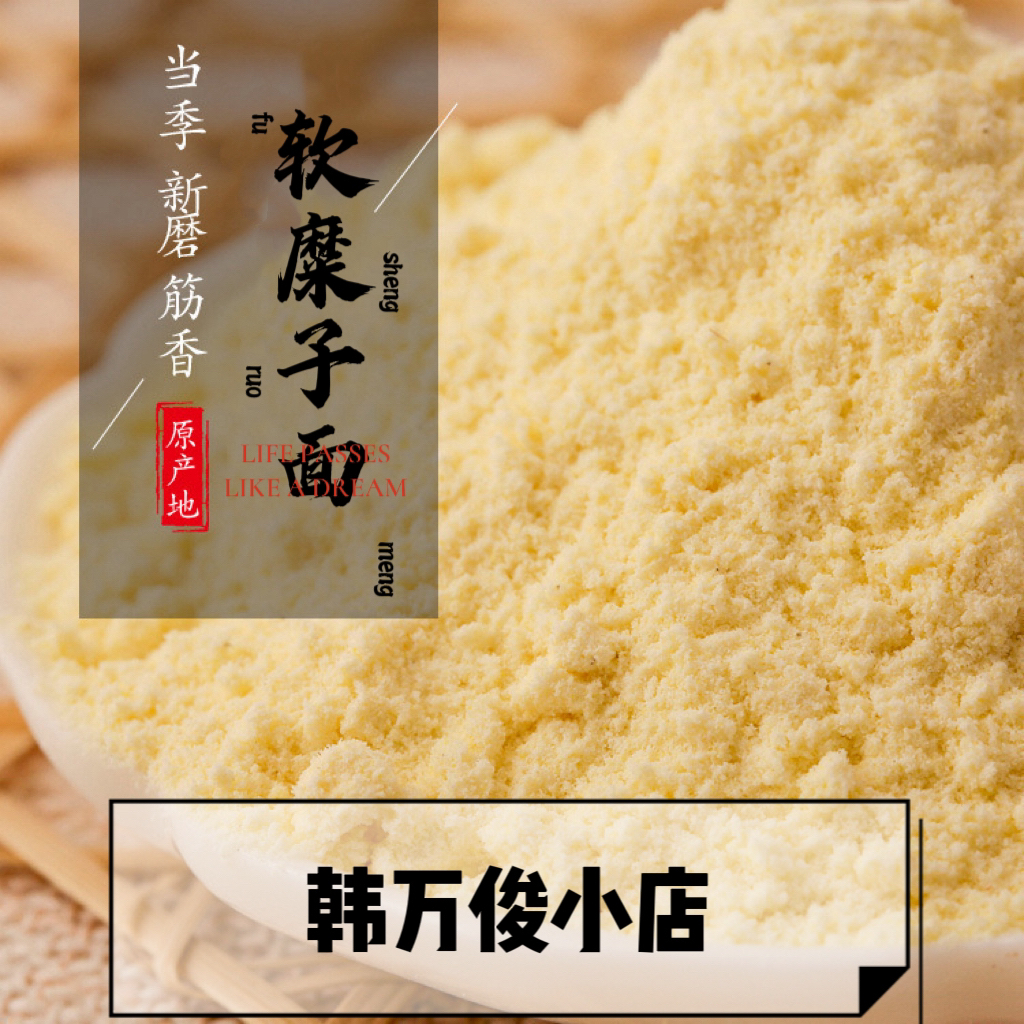 陕北糜子糕面新鲜软米面粉年糕炸油糕面马玉琴农村姨妈中心6-8岁