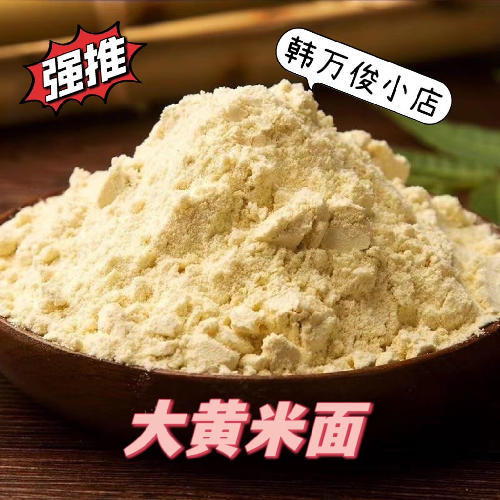 优质硬大黄米面粉现磨黄黏米面粉营养健康
