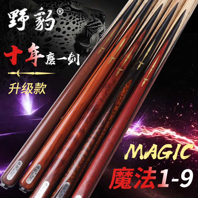野豹台球杆魔法1-9系列小头斯诺克通杆分体中式黑八桌球杆