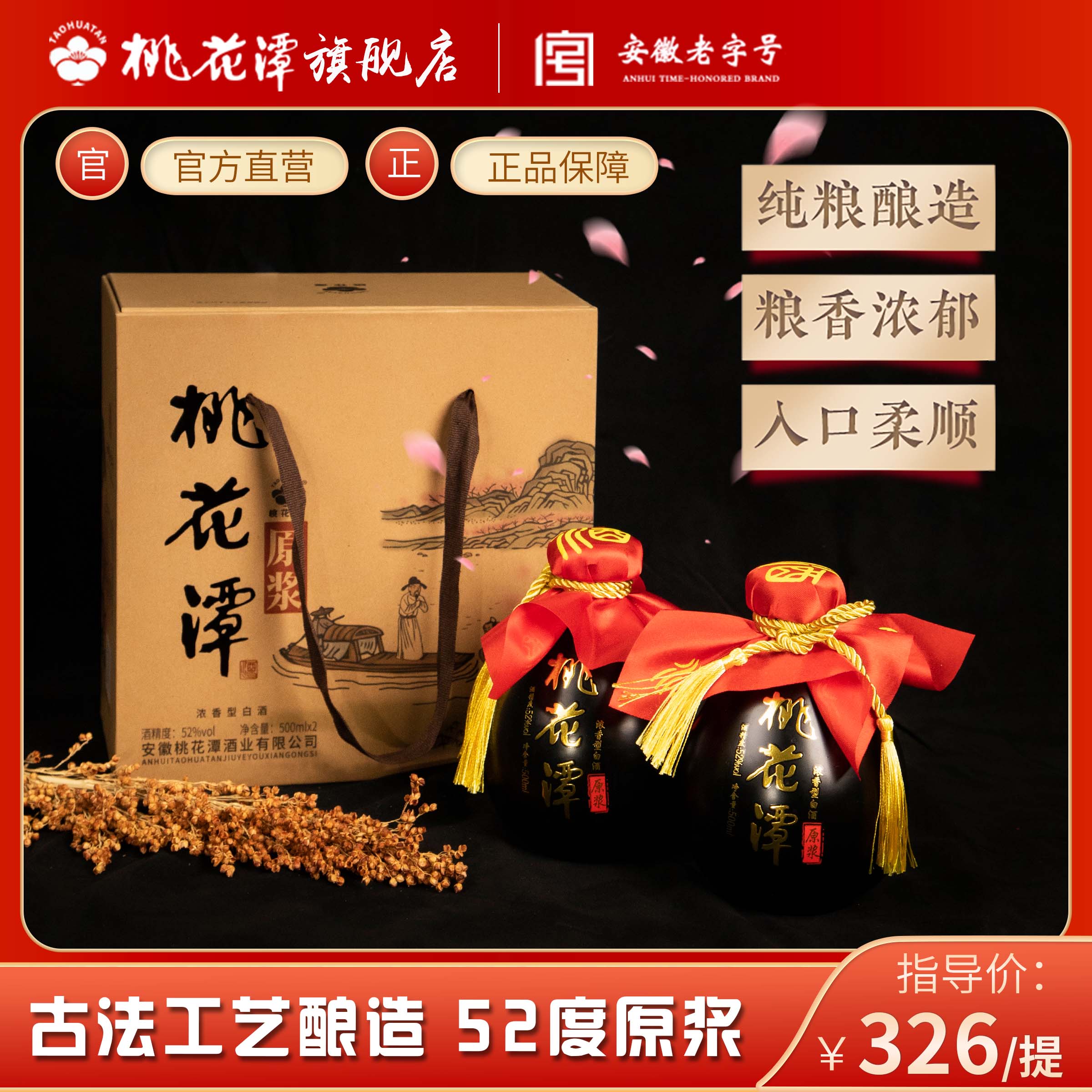 桃花潭新品【原浆】浓香型纯粮白酒52度礼盒装送礼佳品52度500ml*2